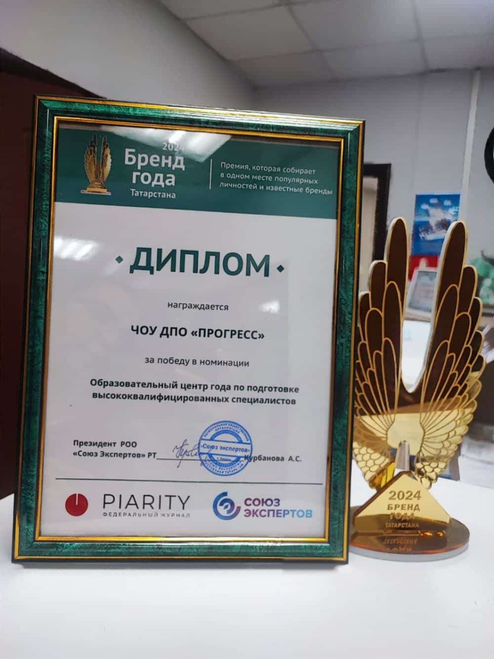 Диплом «Бренд года Татарстана 2024»