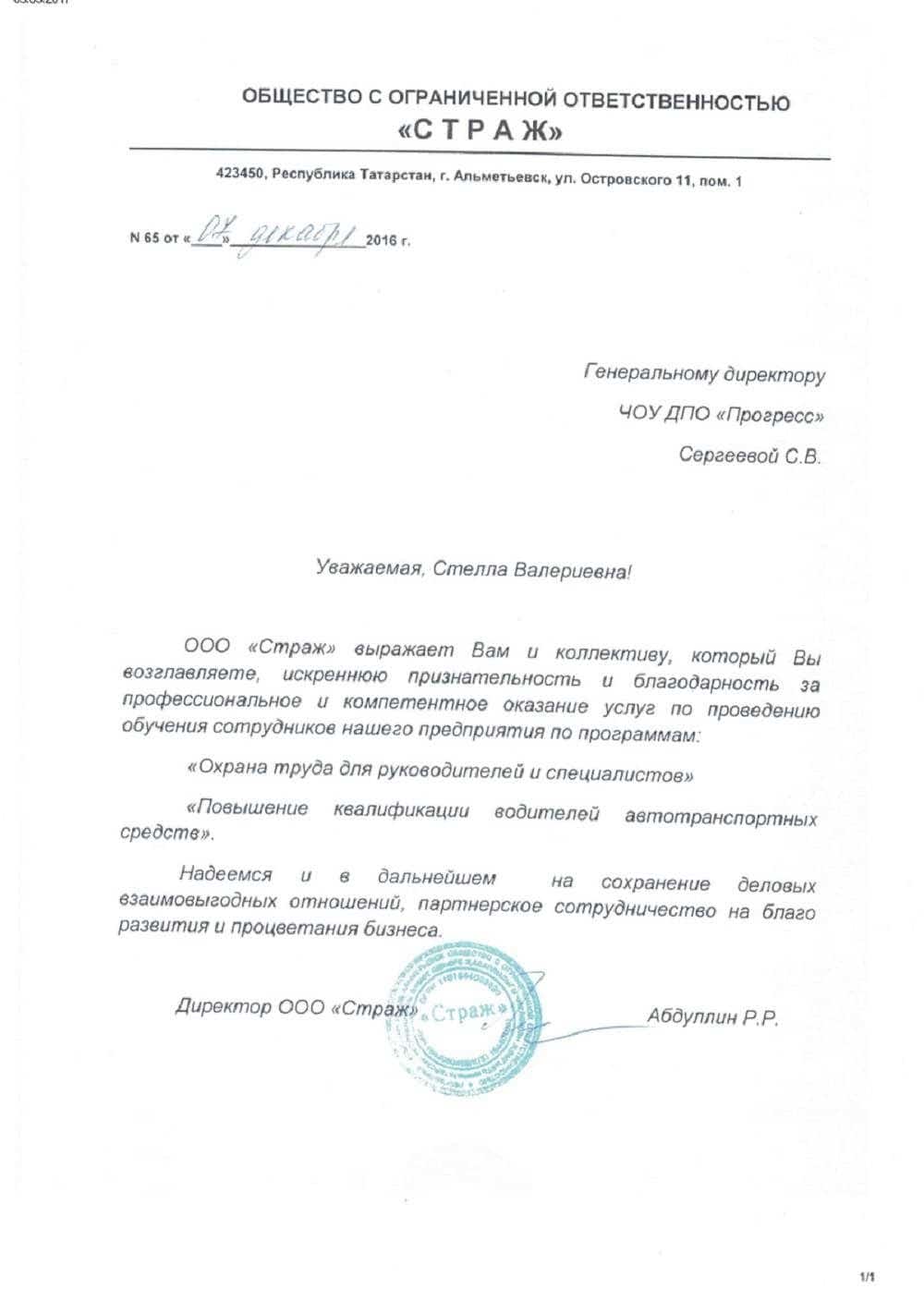 Благодарственное письмо: ООО «Страж»