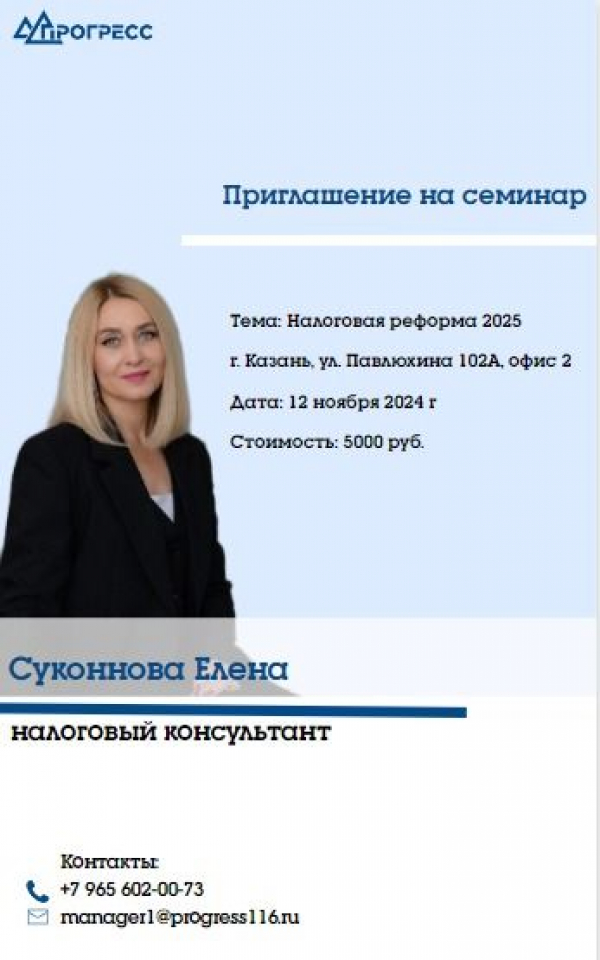 Приглашаем 12.11.2024 семинар на тему "Налоговая реформа 2025"
