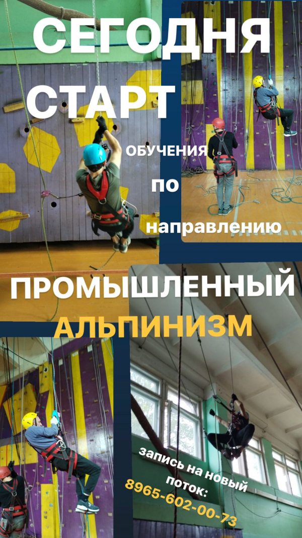 18.11 ноября старт очного обучения (Теория и практика) промышленных альпинистов
