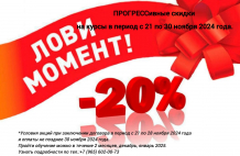 ПРОГРЕССивные 20% скидки на курсы в период с 21 по 30 ноября 2024 года.