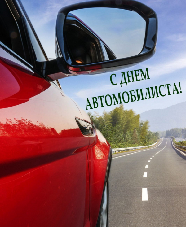 С днем автомобилиста!