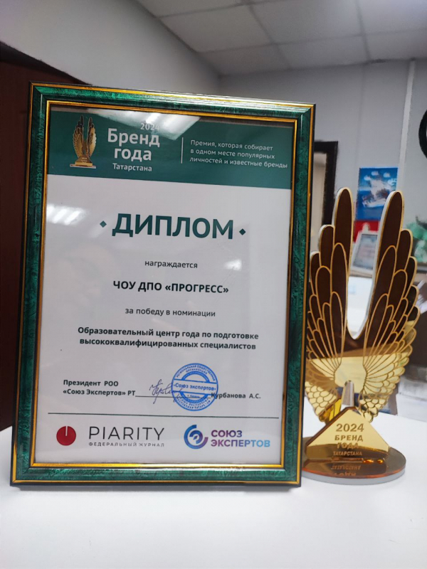 Бренд года 2024! Победа в номинации "Образовательный центр года по подготовке высококвалифицированных специалистов"